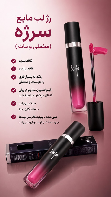 رژ لب مایع مخملی